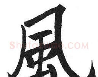 風字启功毛笔楷书书法写法,摘自临明初拓玄秘塔碑