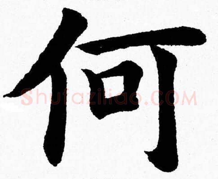 何字杨永健毛笔楷书书法写法,摘自杨永健毛笔楷书书法作品
