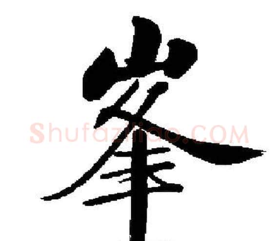 峯字启功毛笔楷书书法写法,摘自启功毛笔楷书书法作品