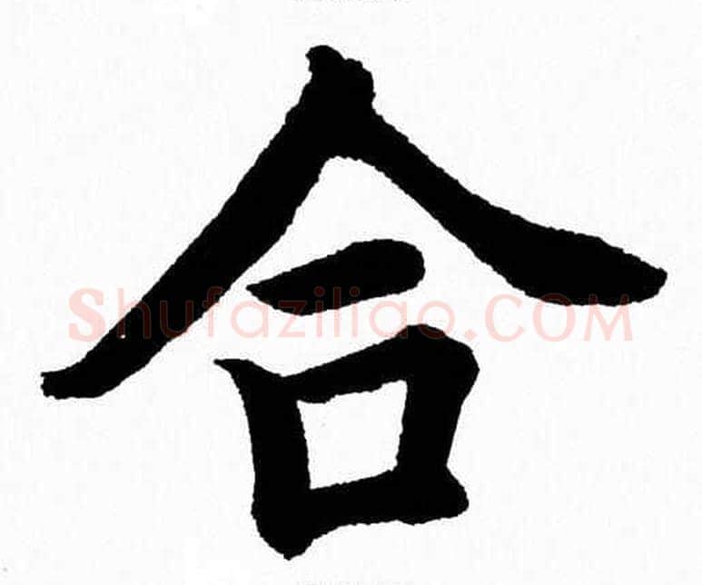 合字杨永健毛笔楷书书法写法,摘自杨永健毛笔楷书书法作品