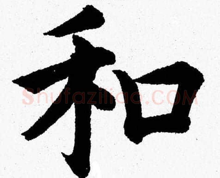 和字杨永健毛笔楷书书法写法,摘自杨永健毛笔楷书书法作品