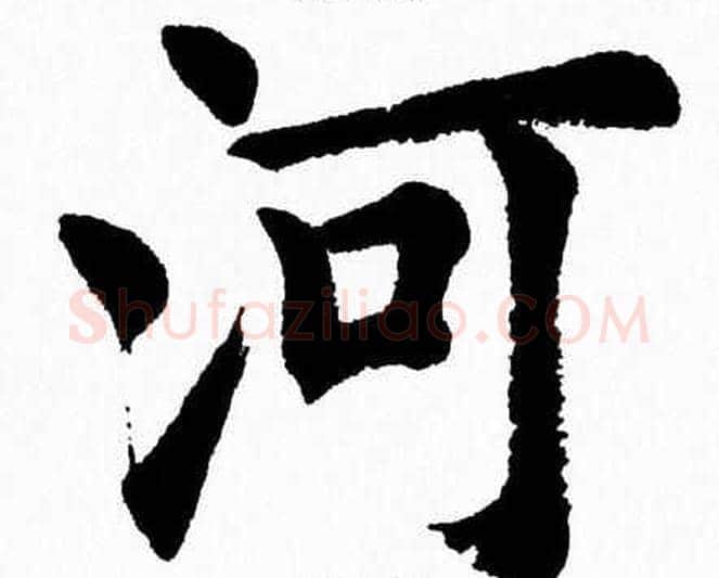 河字杨永健毛笔楷书书法写法,摘自杨永健毛笔楷书书法作品