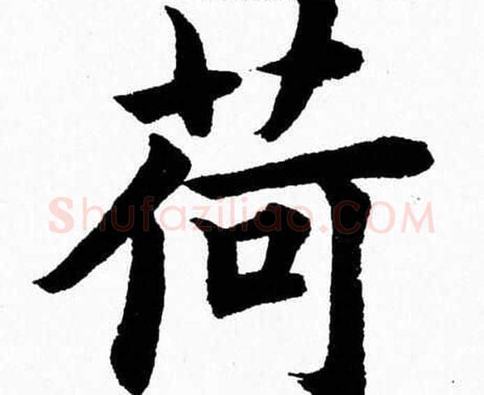 荷字杨永健毛笔楷书书法写法,摘自杨永健毛笔楷书书法作品