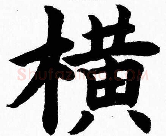 横字杨永健毛笔楷书书法写法,摘自杨永健毛笔楷书书法作品