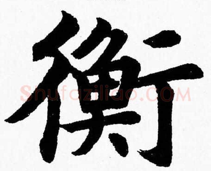 衡字杨永健毛笔楷书书法写法,摘自杨永健毛笔楷书书法作品