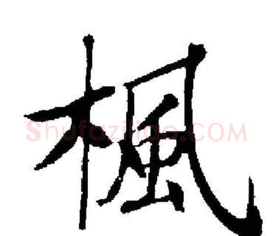 楓字启功毛笔楷书书法写法,摘自启功毛笔楷书书法作品