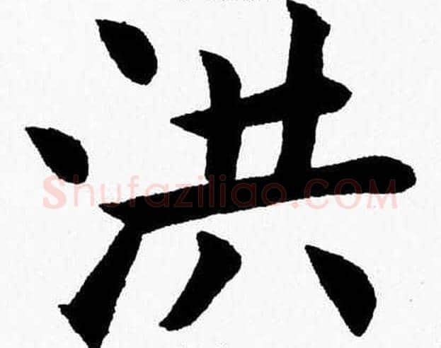 洪字杨永健毛笔楷书书法写法,摘自杨永健毛笔楷书书法作品