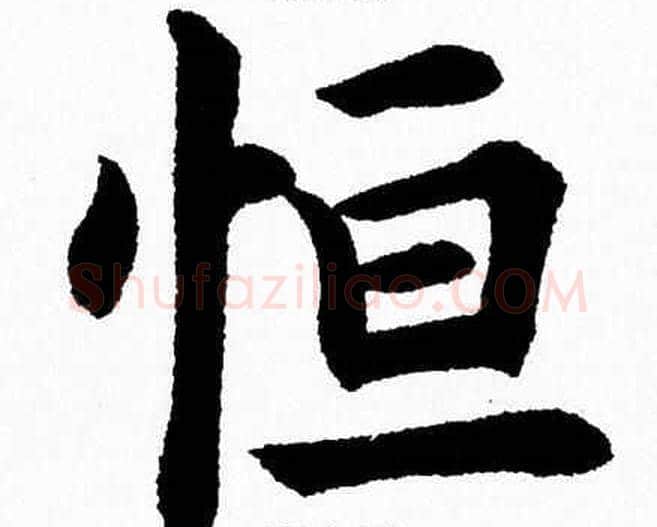 恒字杨永健毛笔楷书书法写法,摘自杨永健毛笔楷书书法作品