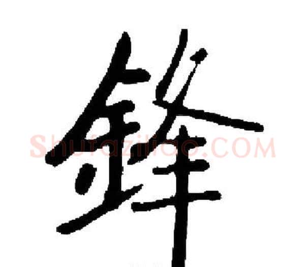 鋒字启功毛笔楷书书法写法,摘自启功毛笔楷书书法作品