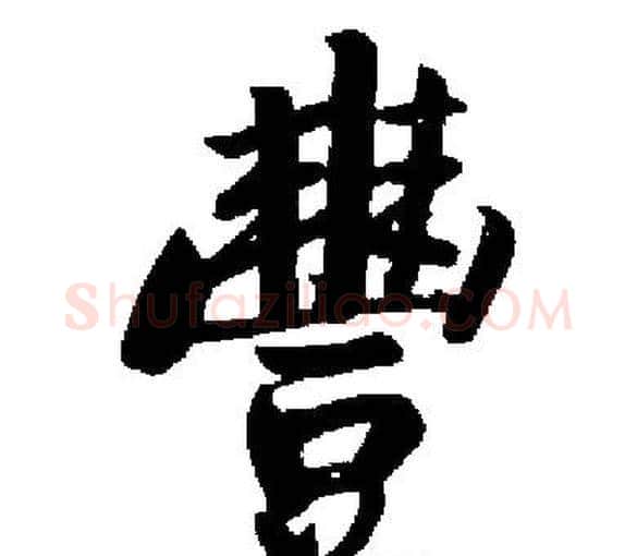 豐字启功毛笔楷书书法写法,摘自启功毛笔楷书书法作品