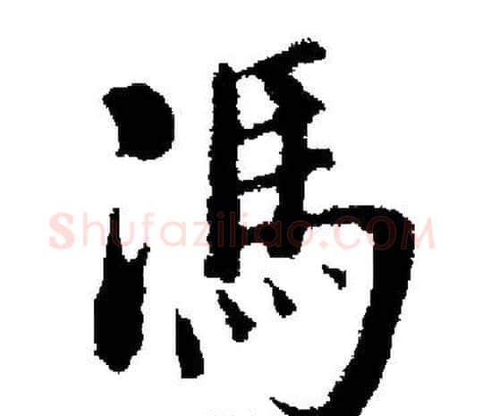 馮字启功毛笔楷书书法写法,摘自启功毛笔楷书书法作品