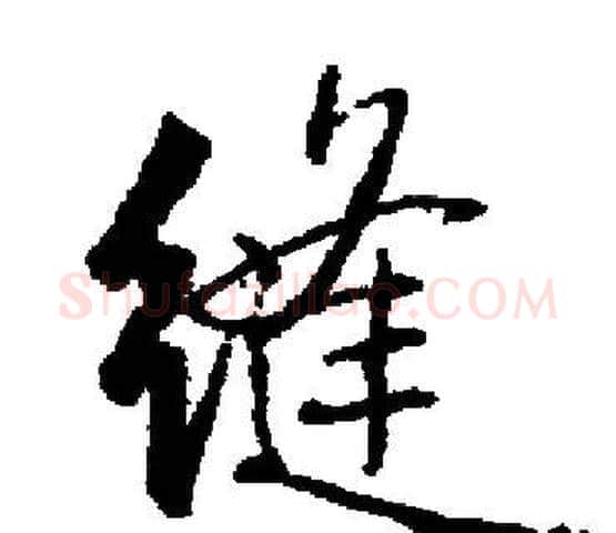 缝字启功毛笔楷书书法写法,摘自启功毛笔楷书书法作品