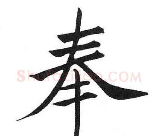 奉字启功毛笔楷书书法写法,摘自临明初拓玄秘塔碑