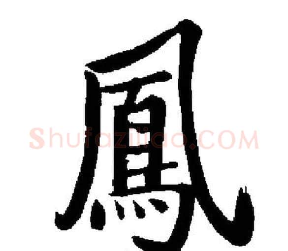 鳳字启功毛笔楷书书法写法,摘自启功毛笔楷书书法作品