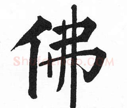 佛字启功毛笔楷书书法写法,摘自临明初拓玄秘塔碑