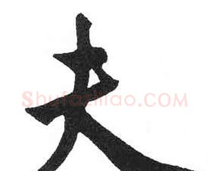 夫字启功毛笔楷书书法写法,摘自临明初拓玄秘塔碑