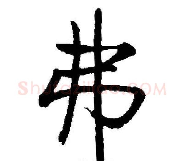 弗字启功毛笔楷书书法写法,摘自启功毛笔楷书书法作品