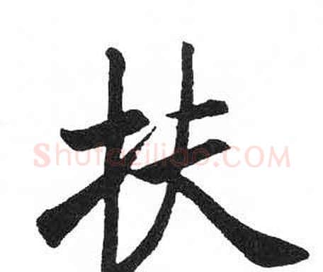 扶字启功毛笔楷书书法写法,摘自临明初拓玄秘塔碑