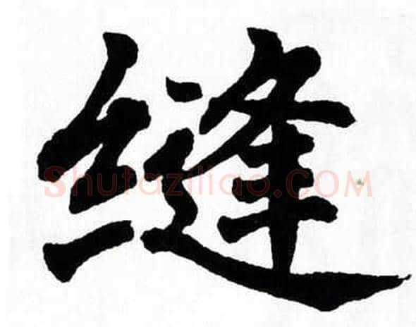 缝字翁闿运毛笔楷书书法写法,摘自翁闿运毛笔楷书书法作品