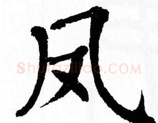 凤字翁闿运毛笔楷书书法写法,摘自翁闿运毛笔楷书书法作品