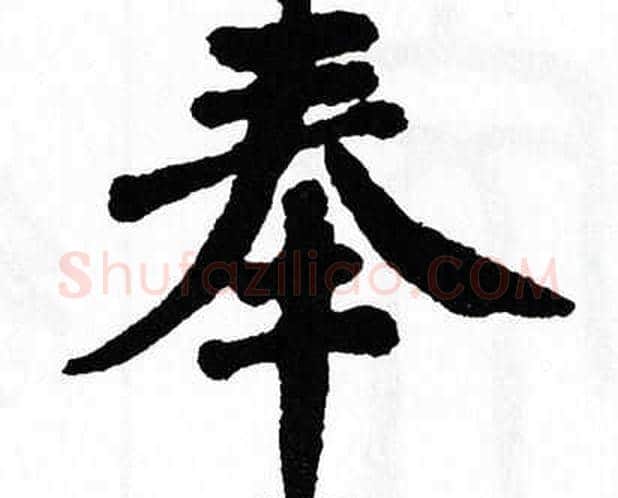 奉字翁闿运毛笔楷书书法写法,摘自翁闿运毛笔楷书书法作品