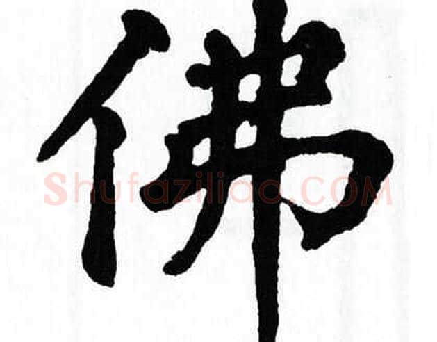 佛字翁闿运毛笔楷书书法写法,摘自翁闿运毛笔楷书书法作品