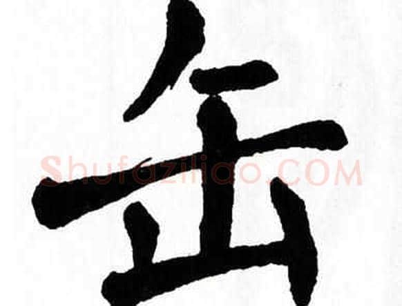 缶字翁闿运毛笔楷书书法写法,摘自翁闿运毛笔楷书书法作品