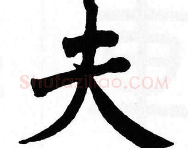 夫字翁闿运毛笔楷书书法写法,摘自翁闿运毛笔楷书书法作品