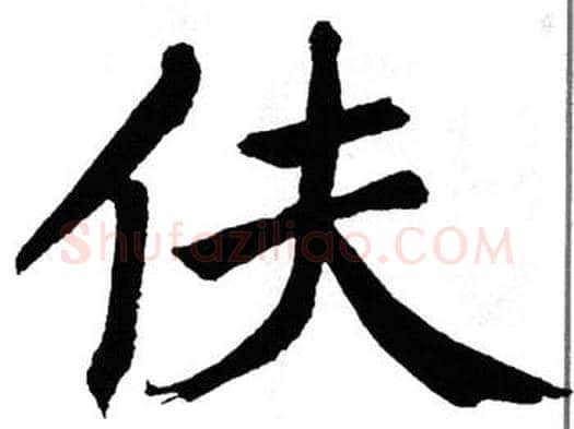 伕字翁闿运毛笔楷书书法写法,摘自翁闿运毛笔楷书书法作品