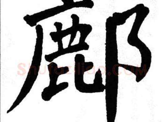 鄜字翁闿运毛笔楷书书法写法,摘自翁闿运毛笔楷书书法作品