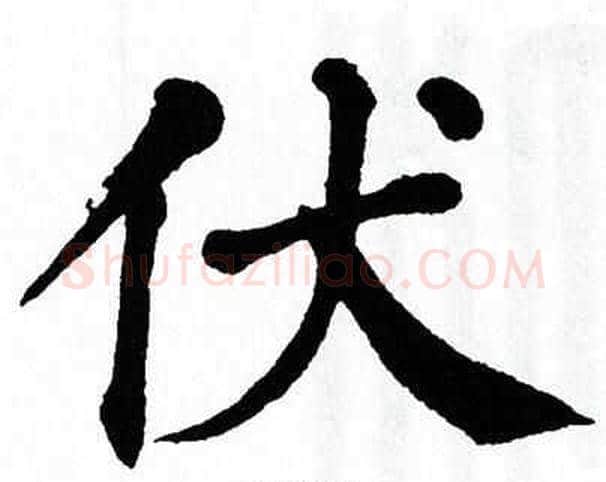 伏字翁闿运毛笔楷书书法写法,摘自翁闿运毛笔楷书书法作品