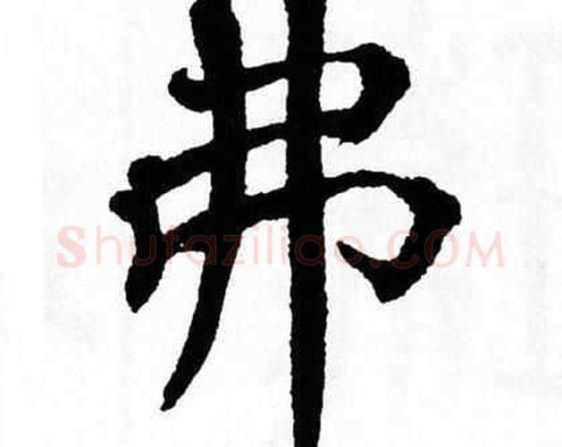 弗字翁闿运毛笔楷书书法写法,摘自翁闿运毛笔楷书书法作品