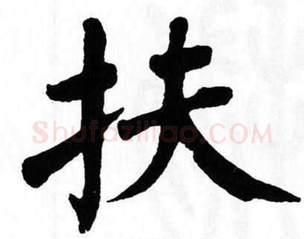 扶字翁闿运毛笔楷书书法写法,摘自翁闿运毛笔楷书书法作品