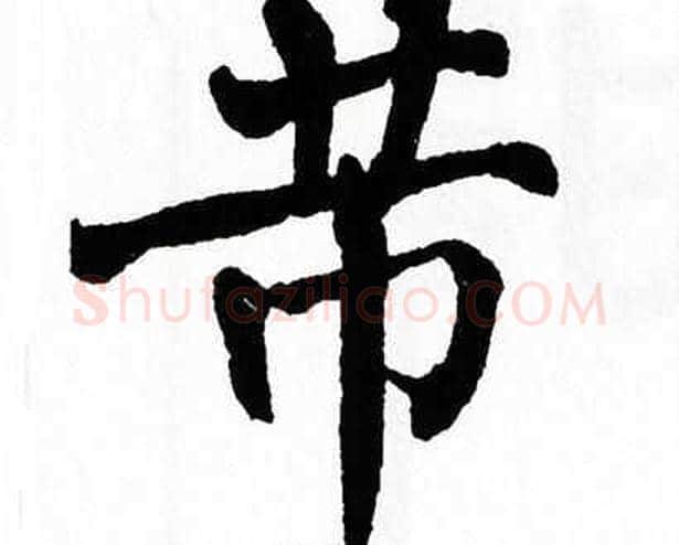 芾字翁闿运毛笔楷书书法写法,摘自翁闿运毛笔楷书书法作品