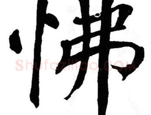 怫字翁闿运毛笔楷书书法写法,摘自翁闿运毛笔楷书书法作品