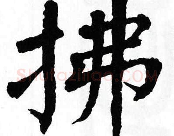 拂字翁闿运毛笔楷书书法写法,摘自翁闿运毛笔楷书书法作品
