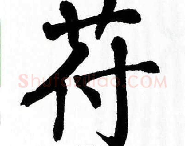 苻字翁闿运毛笔楷书书法写法,摘自翁闿运毛笔楷书书法作品
