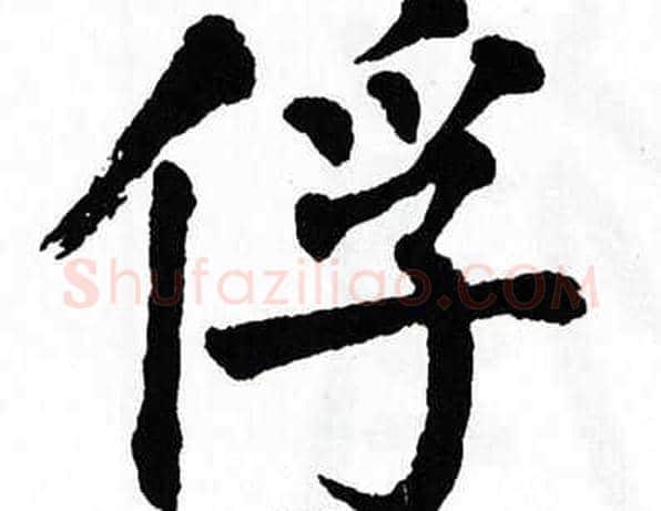 俘字翁闿运毛笔楷书书法写法,摘自翁闿运毛笔楷书书法作品