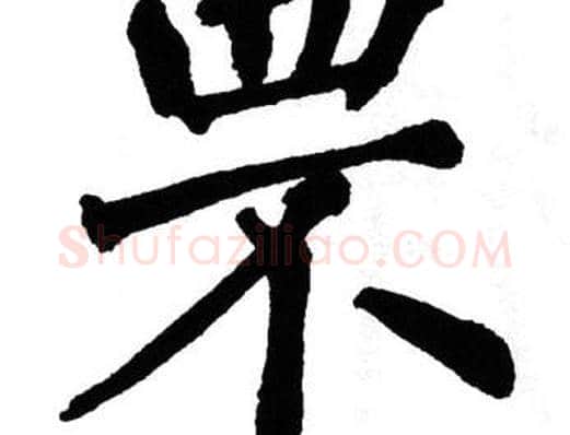 罘字翁闿运毛笔楷书书法写法,摘自翁闿运毛笔楷书书法作品