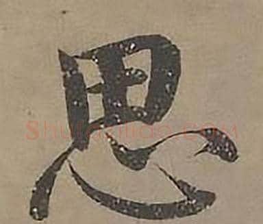 思字沈度毛笔楷书书法写法,摘自四箴页