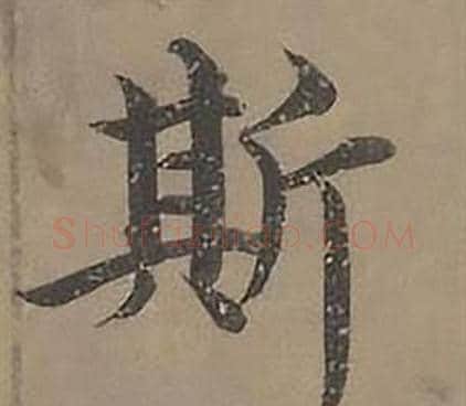 斯字沈度毛笔楷书书法写法,摘自四箴页