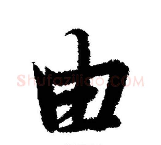 由字冯承素毛笔楷书书法写法,摘自冯承素毛笔楷书书法作品