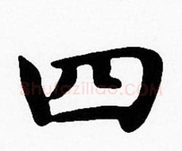 四字沈度毛笔楷书书法写法,摘自沈度毛笔楷书书法作品