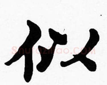 似字沈度毛笔楷书书法写法,摘自沈度毛笔楷书书法作品