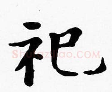 祀字沈度毛笔楷书书法写法,摘自沈度毛笔楷书书法作品