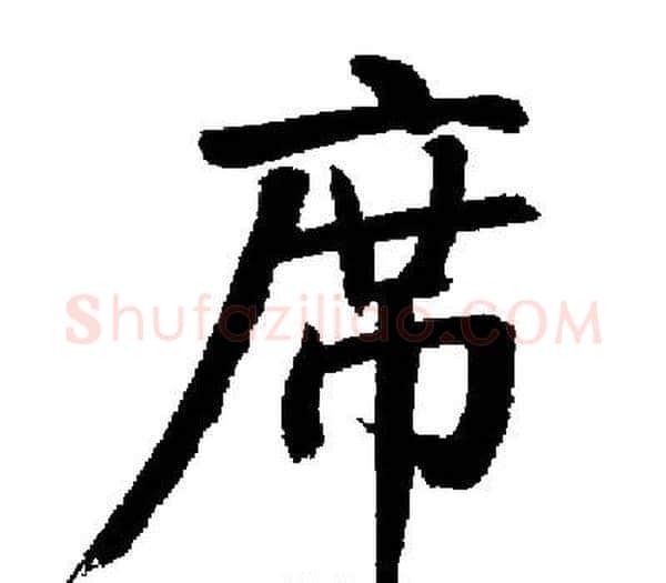 席字启功毛笔楷书书法写法,摘自启功毛笔楷书书法作品