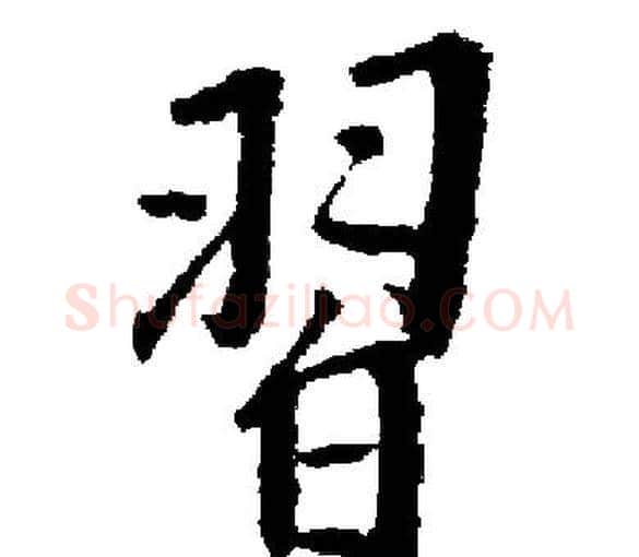 習字启功毛笔楷书书法写法,摘自启功毛笔楷书书法作品