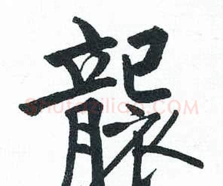 襲字启功毛笔楷书书法写法,摘自临明初拓玄秘塔碑