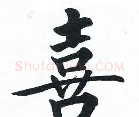 喜字启功毛笔楷书书法写法,摘自临明初拓玄秘塔碑