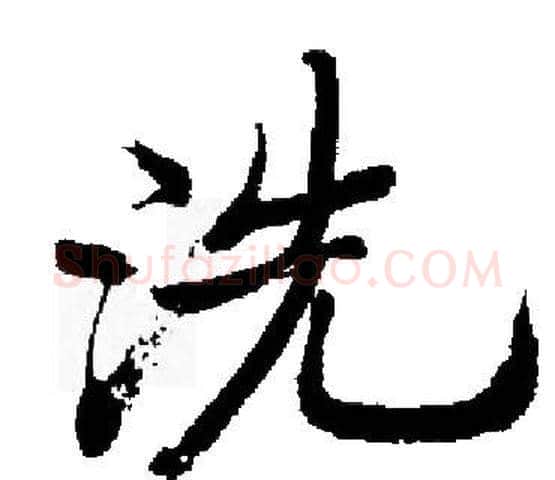 洗字启功毛笔楷书书法写法,摘自启功毛笔楷书书法作品